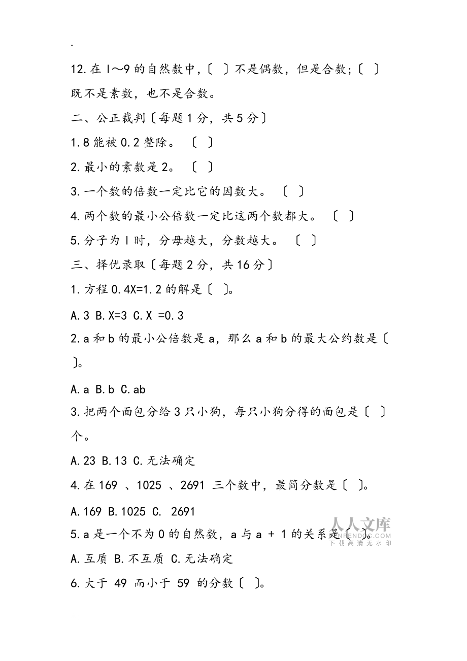 蘇教版:五年級下冊數(shù)學期末試卷(含答案)_第2頁