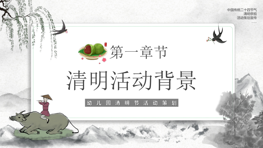 清明節幼兒園活動策劃方案PPT課件(帶內容)_第3頁