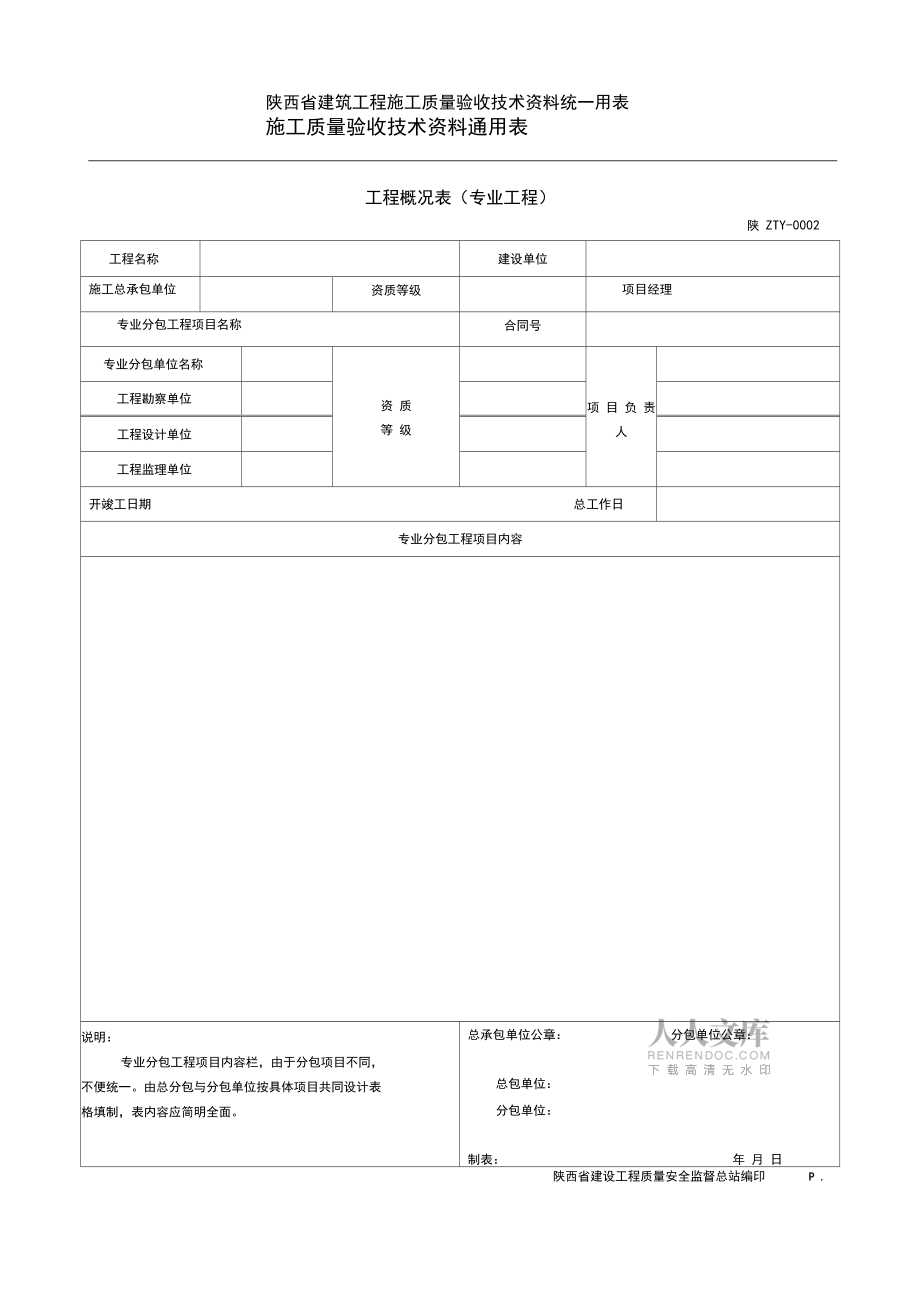 陜西省建筑工程施工質(zhì)量驗(yàn)收技術(shù)資料統(tǒng)一用表施工質(zhì)量驗(yàn)收技術(shù)資料通用表_第2頁