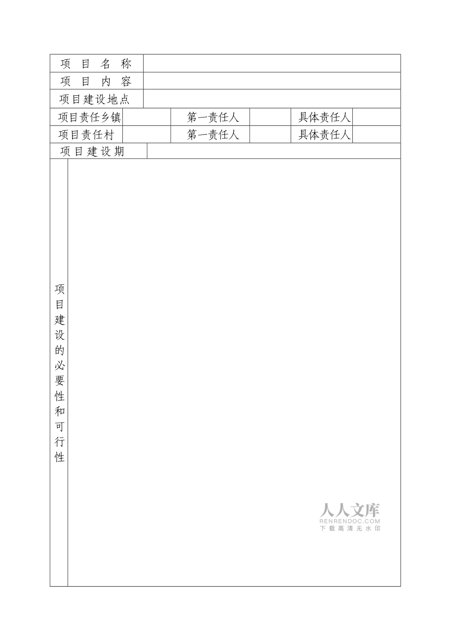 村級(jí)集體經(jīng)濟(jì)發(fā)展項(xiàng)目申報(bào)表_第2頁(yè)