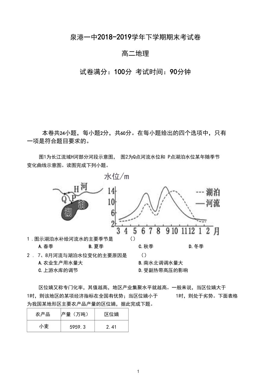 福建省泉港一中2018-2019学年高二下学期期末考地理试题Word版含答案_第1页