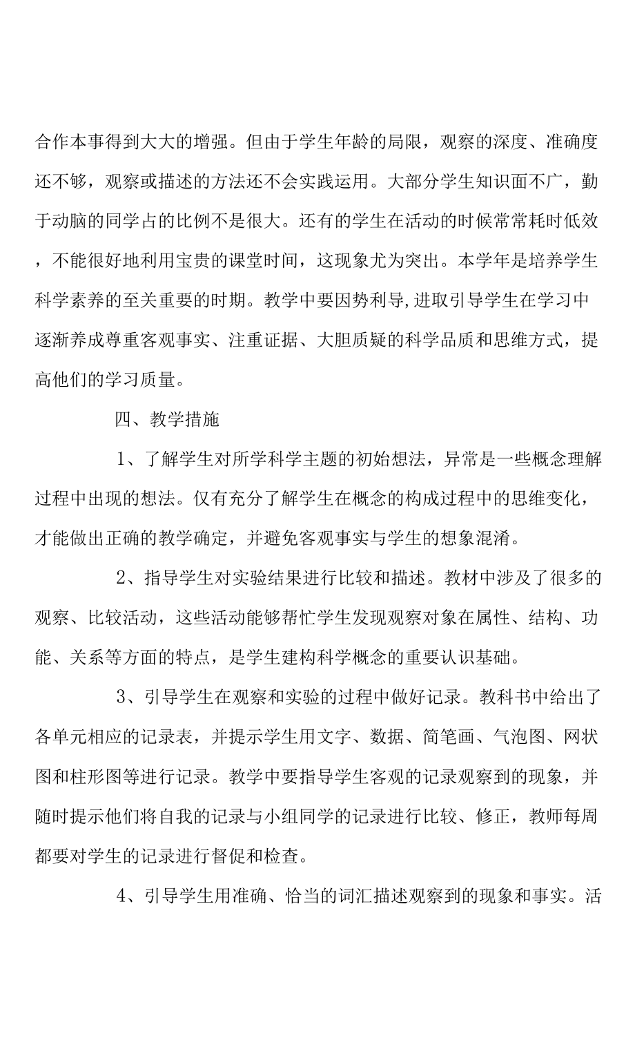 四年级上册科学教学计划四篇.docx_第3页