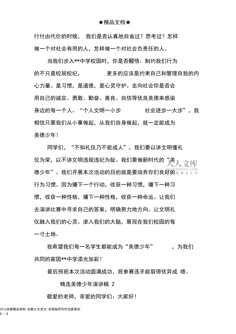 精选美德少年演讲稿_第2页
