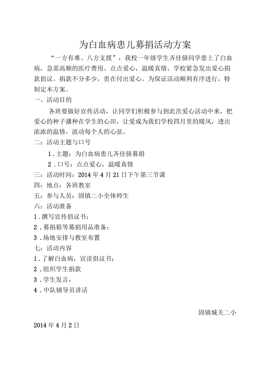為白血病患兒募捐活動方案_第1頁
