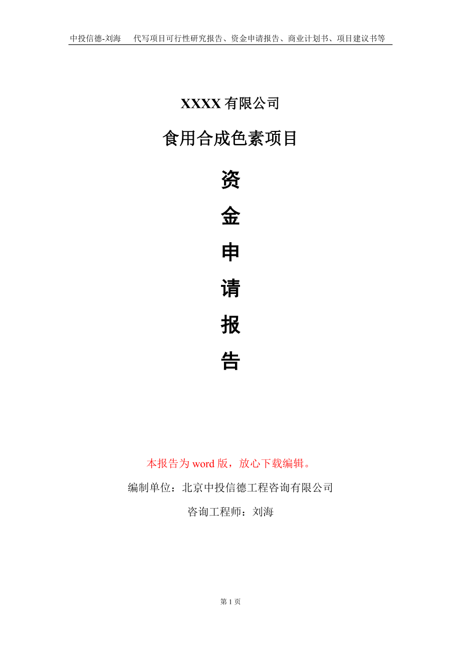 食用合成色素項目資金申請報告寫作模板定制_第1頁