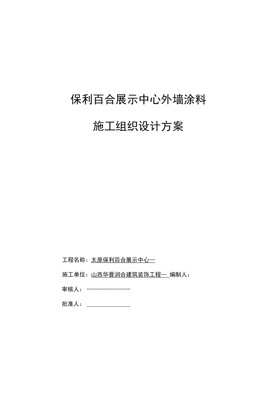 外墙涂料施工方案_第1页
