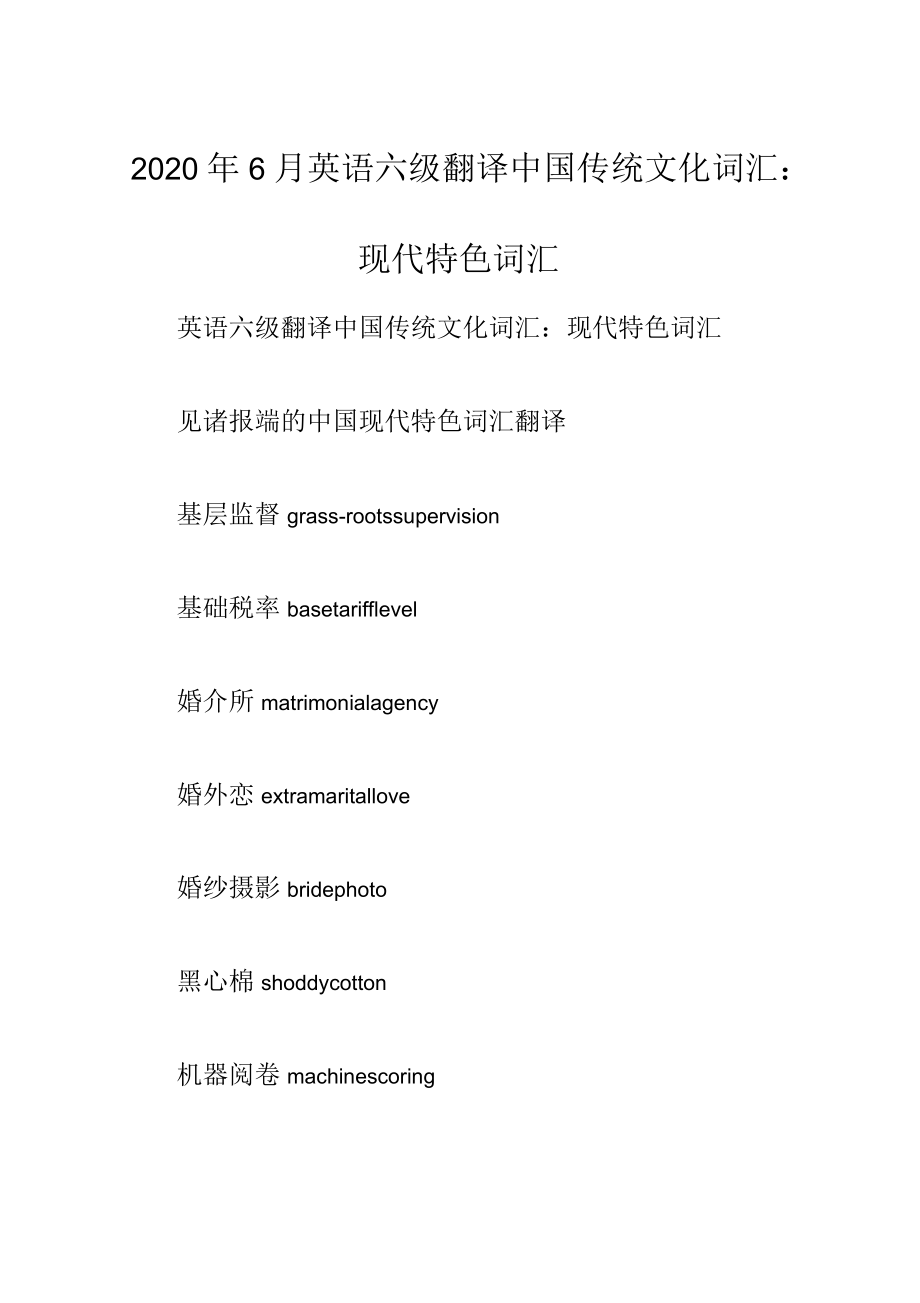 2020年6月英语六级翻译中国传统文化词汇:现代特色词汇_第1页
