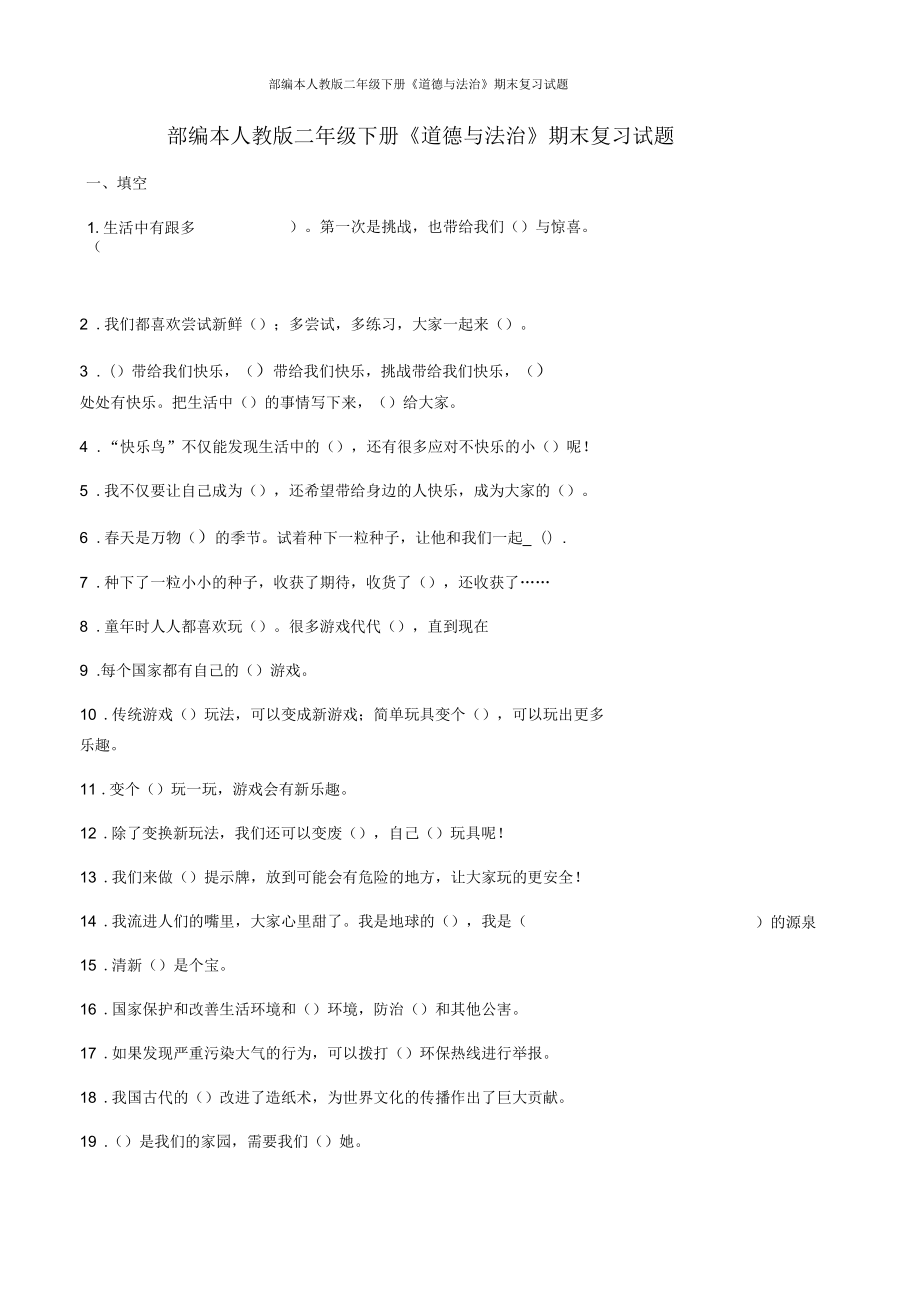 部編本人教版二年級(jí)下冊(cè)《道德與法治》期末復(fù)習(xí)試題_第1頁(yè)