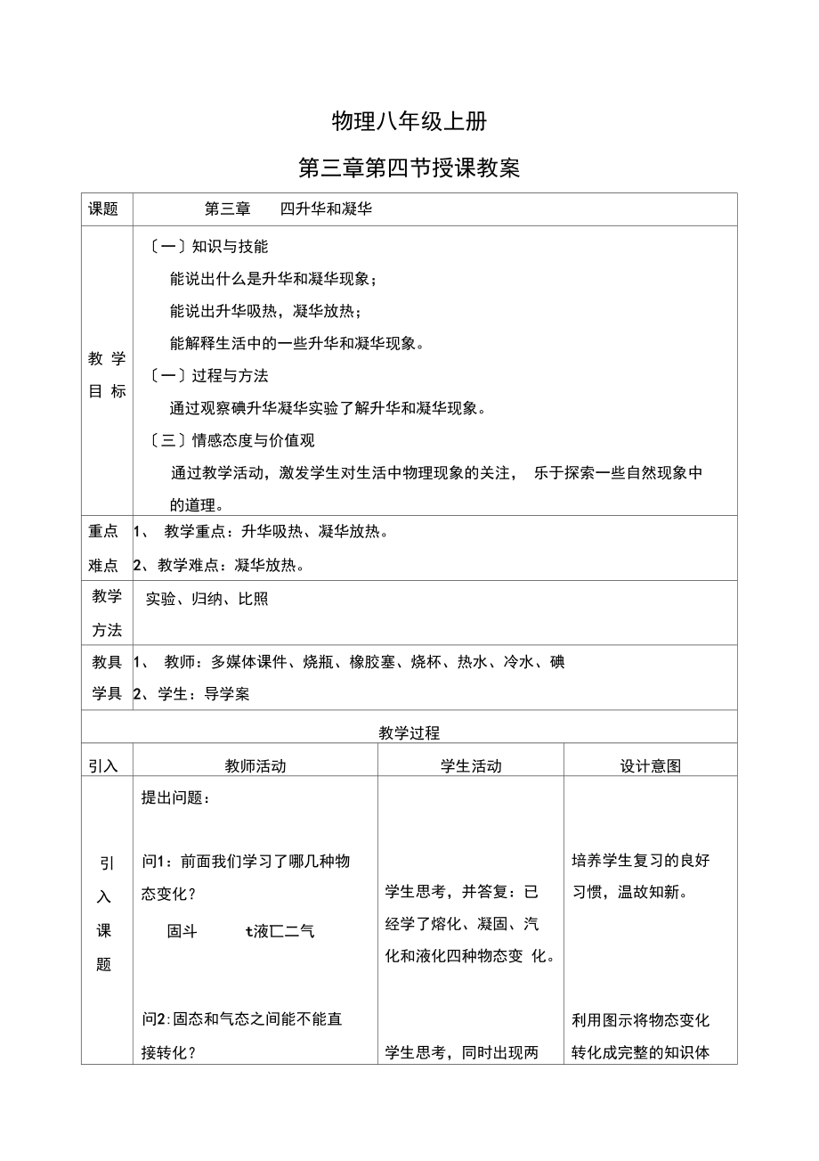 新人教版初中物理3.4《升華和凝華》教學(xué)設(shè)計(2024020650)_第1頁