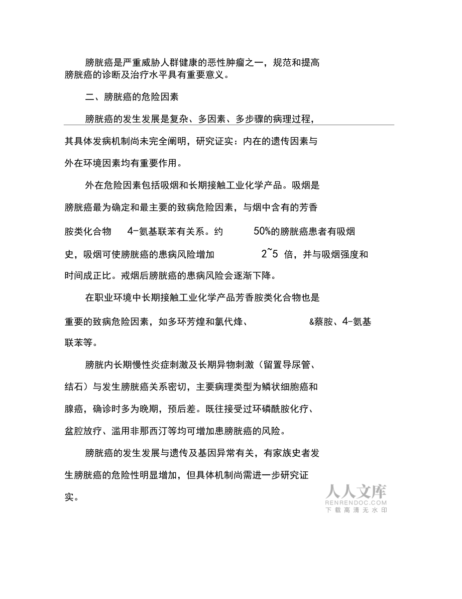 膀胱癌诊疗规范2018年版_第2页