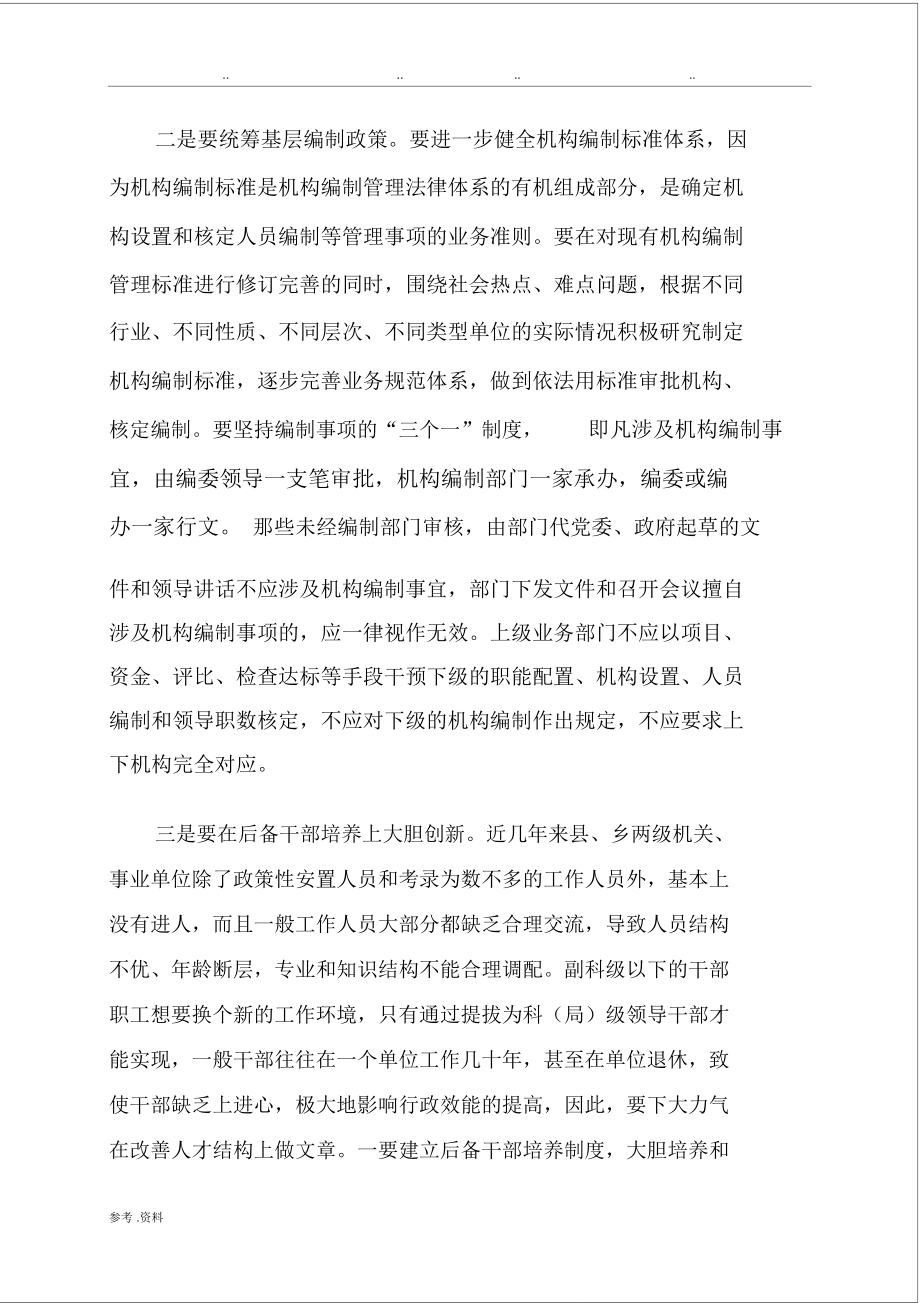 基層機構編制工作存在的問題及對策_第5頁