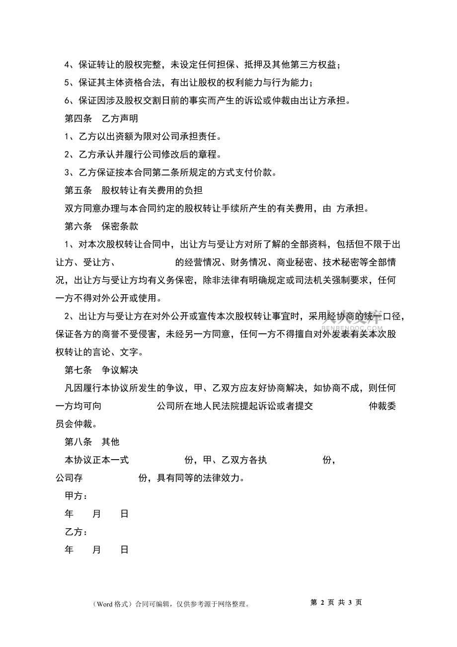 中小企业股权转让范本整理版_第2页