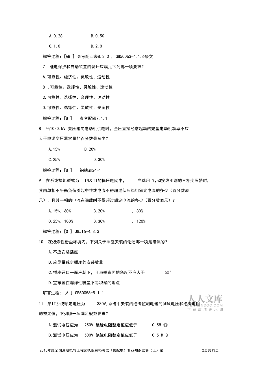 2018年度全國注冊電氣工程師執(zhí)業(yè)資格考試(供配電)專業(yè)知識試卷(上)答案版_第2頁