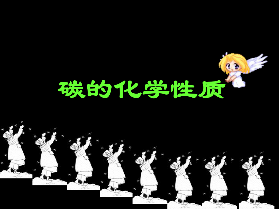 碳的化學(xué)性質(zhì) 課件_第1頁(yè)