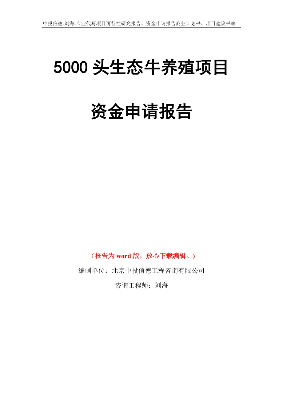 5000头生态牛养殖项目资金申请报告模板_第1页