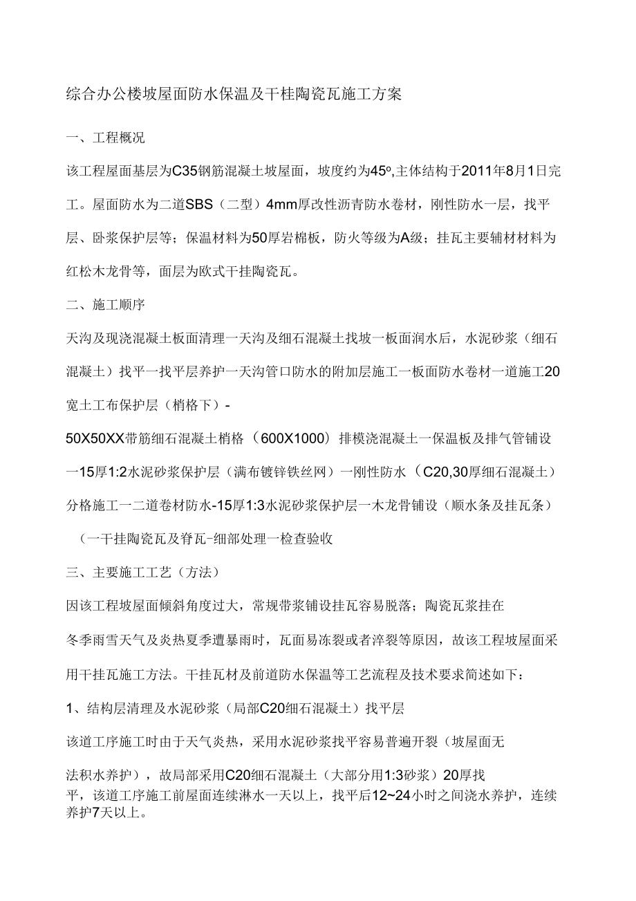 干挂瓦施工方案_第1页
