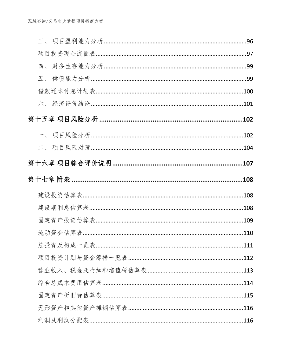 義馬市大數(shù)據(jù)項(xiàng)目招商方案_模板_第5頁(yè)