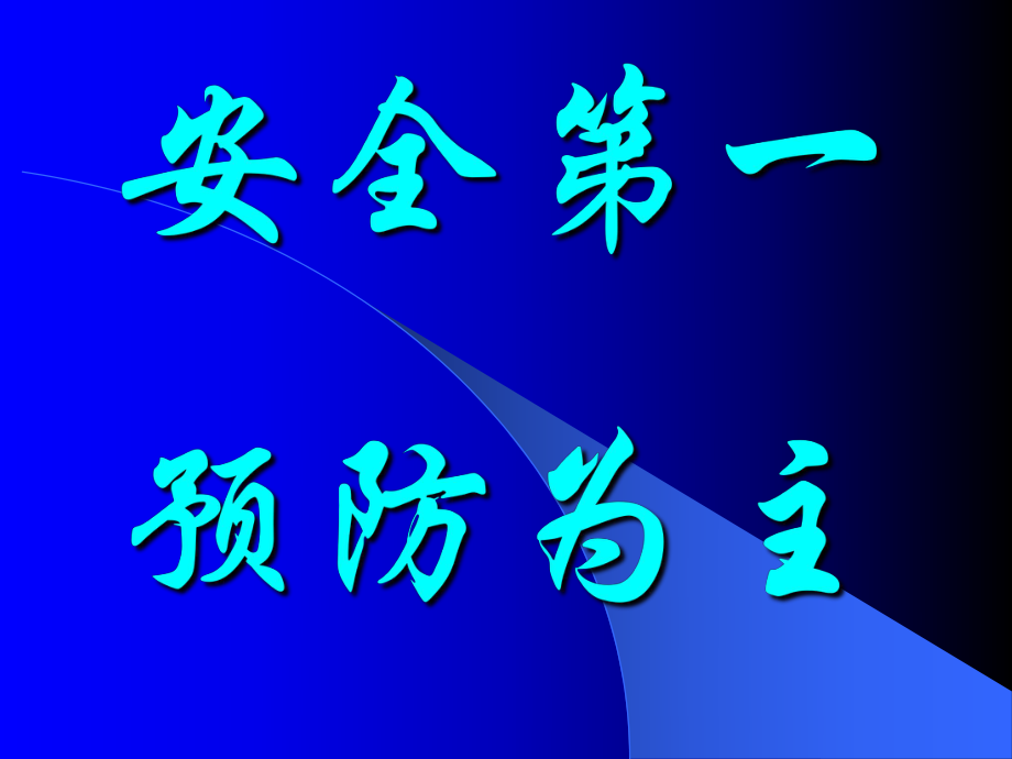避災(zāi)與自救培訓(xùn)課件 講義_第3頁