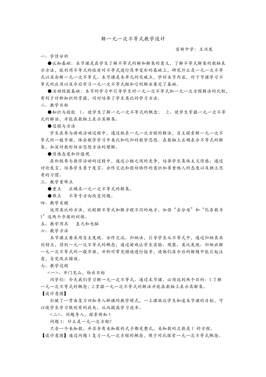 解一元一次不等式教學(xué)設(shè)計(jì)保持3_第1頁(yè)