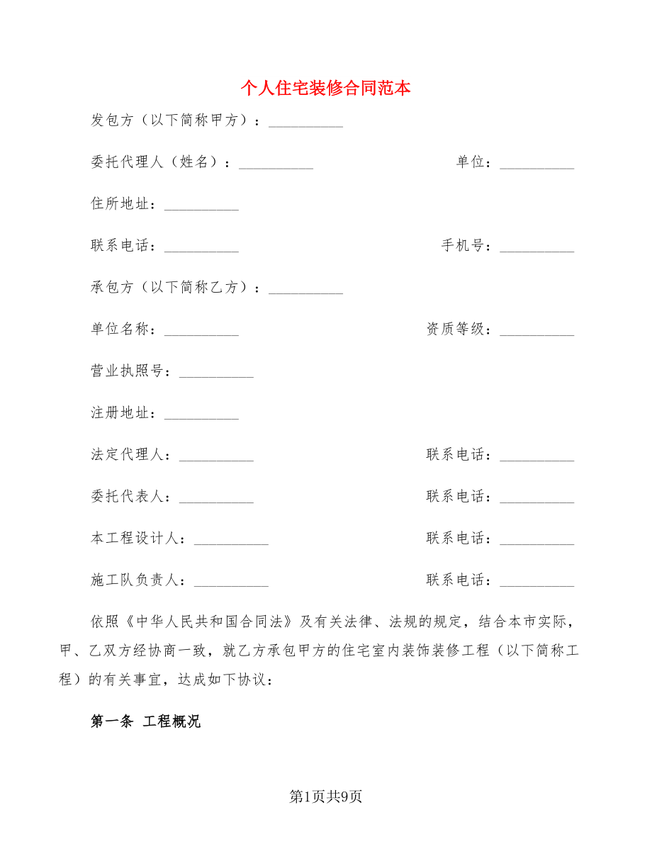 个人住宅装修合同范本_第1页