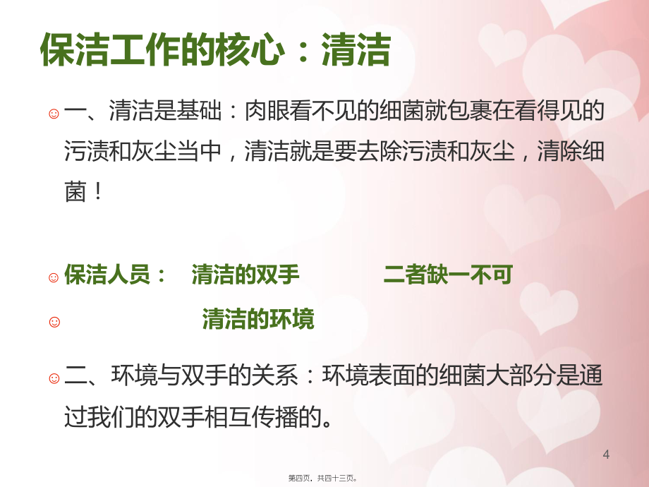 醫(yī)院保潔院感知識(shí)培訓(xùn)ppt課件_第4頁(yè)