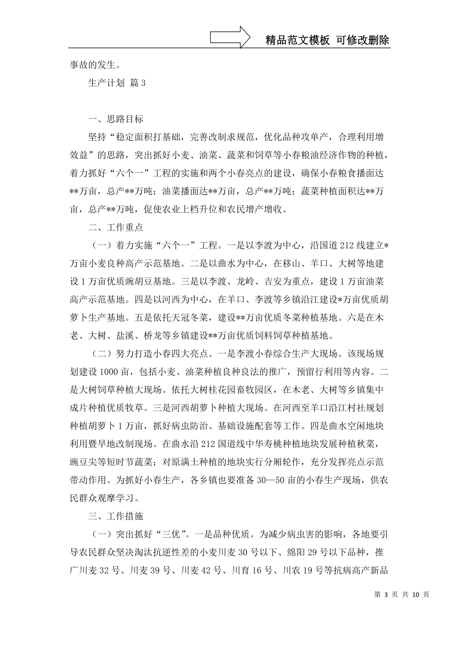 熱門生產(chǎn)計劃錦集6篇_第3頁