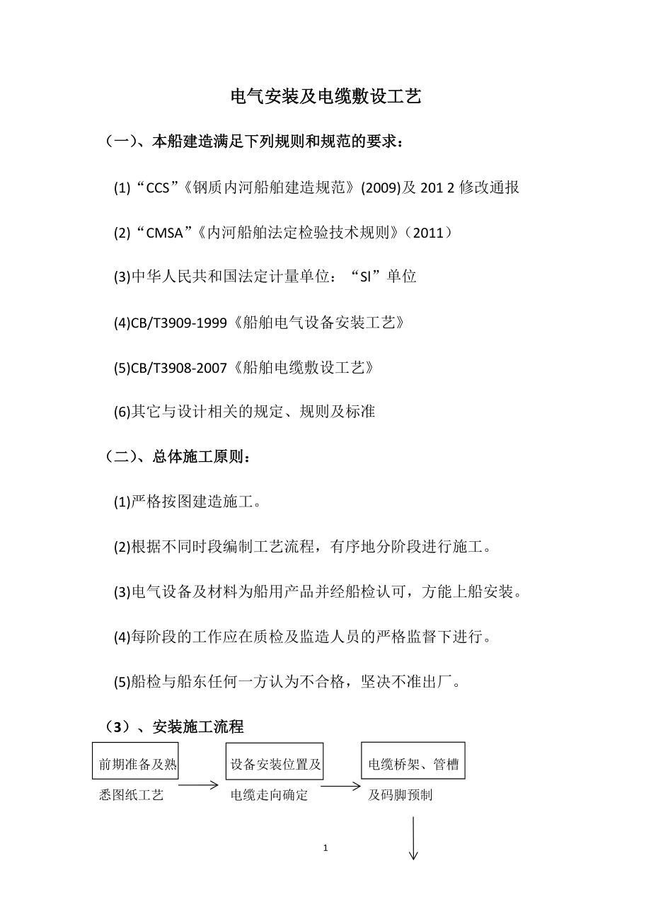 電氣設備安裝、電纜敷設工藝_第1頁