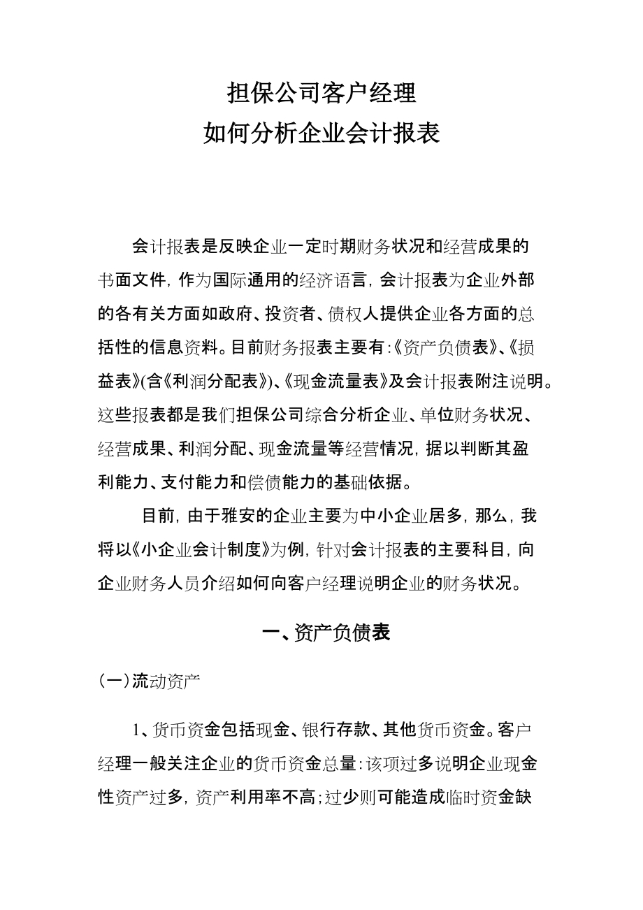 担保公司客户经理如何分析企业会计报表_第1页