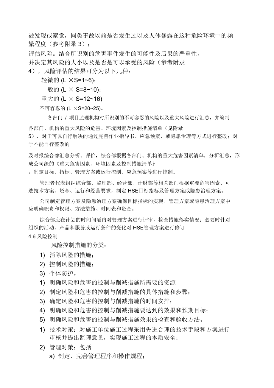 危害識別和風險評價管理程序_第4頁