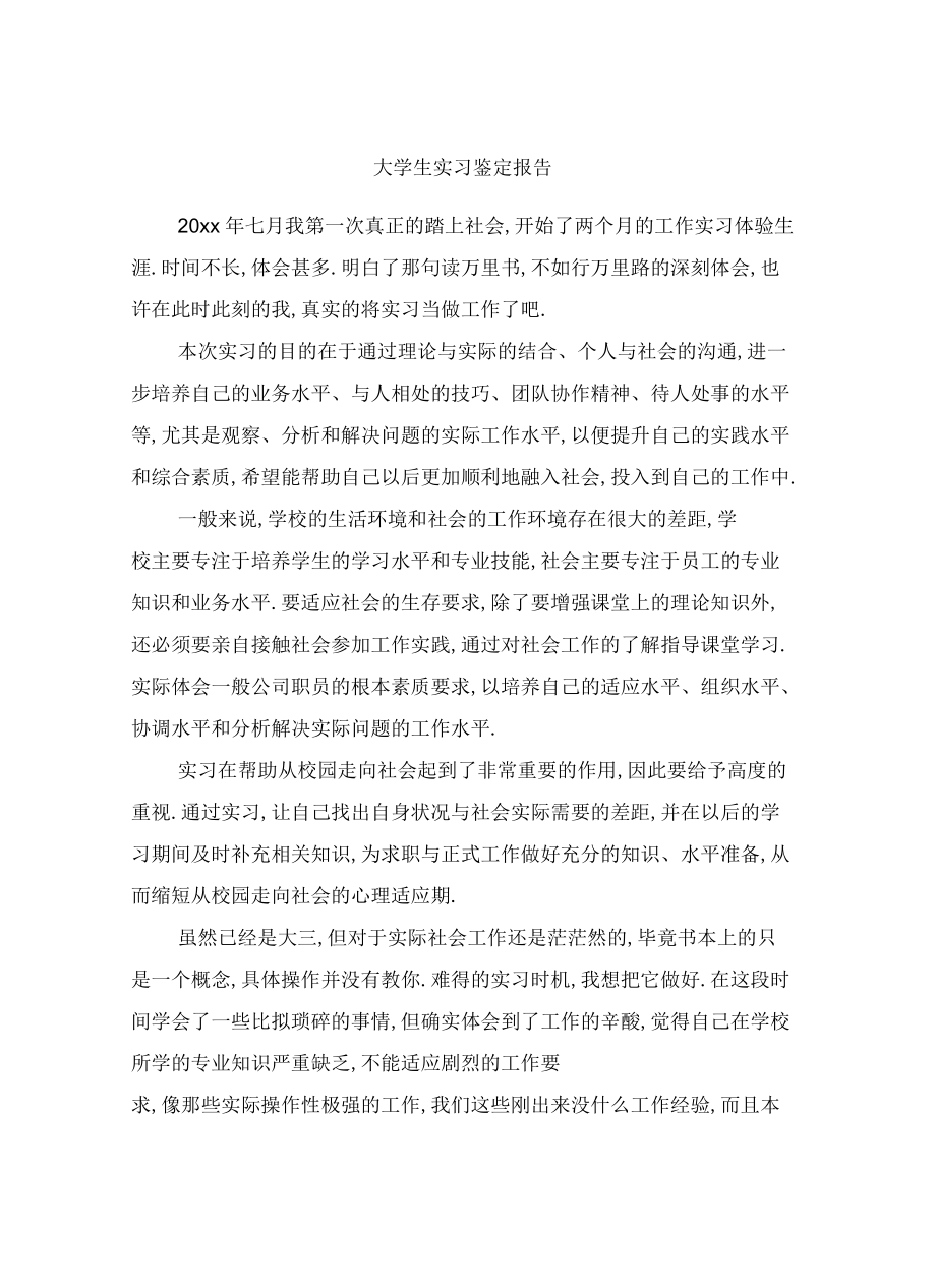 大學(xué)生實(shí)習(xí)鑒定報(bào)告_第3頁(yè)