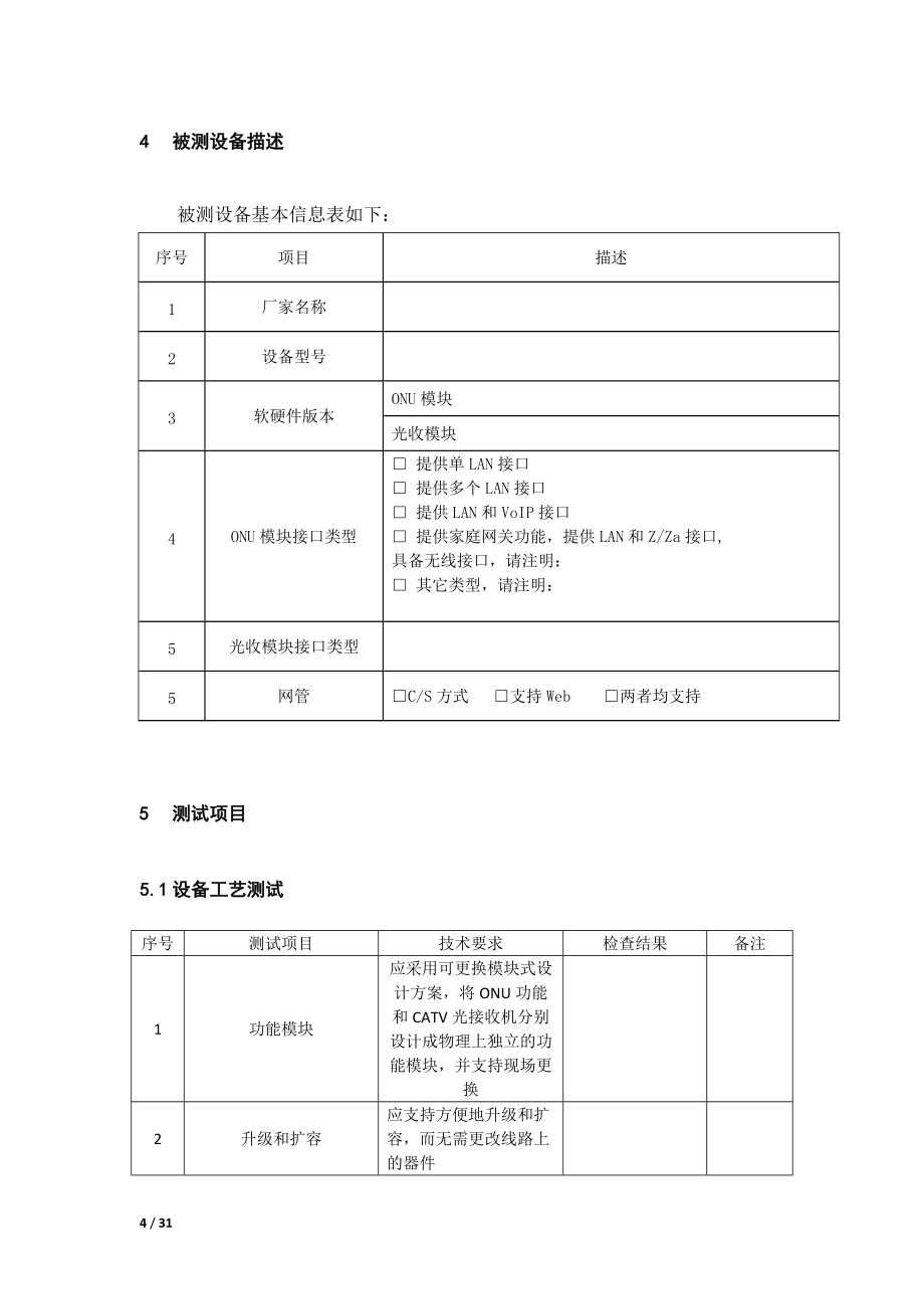 湖北廣電網絡多業務接入網測試規范體系(part2-二合一)20160125_第4頁