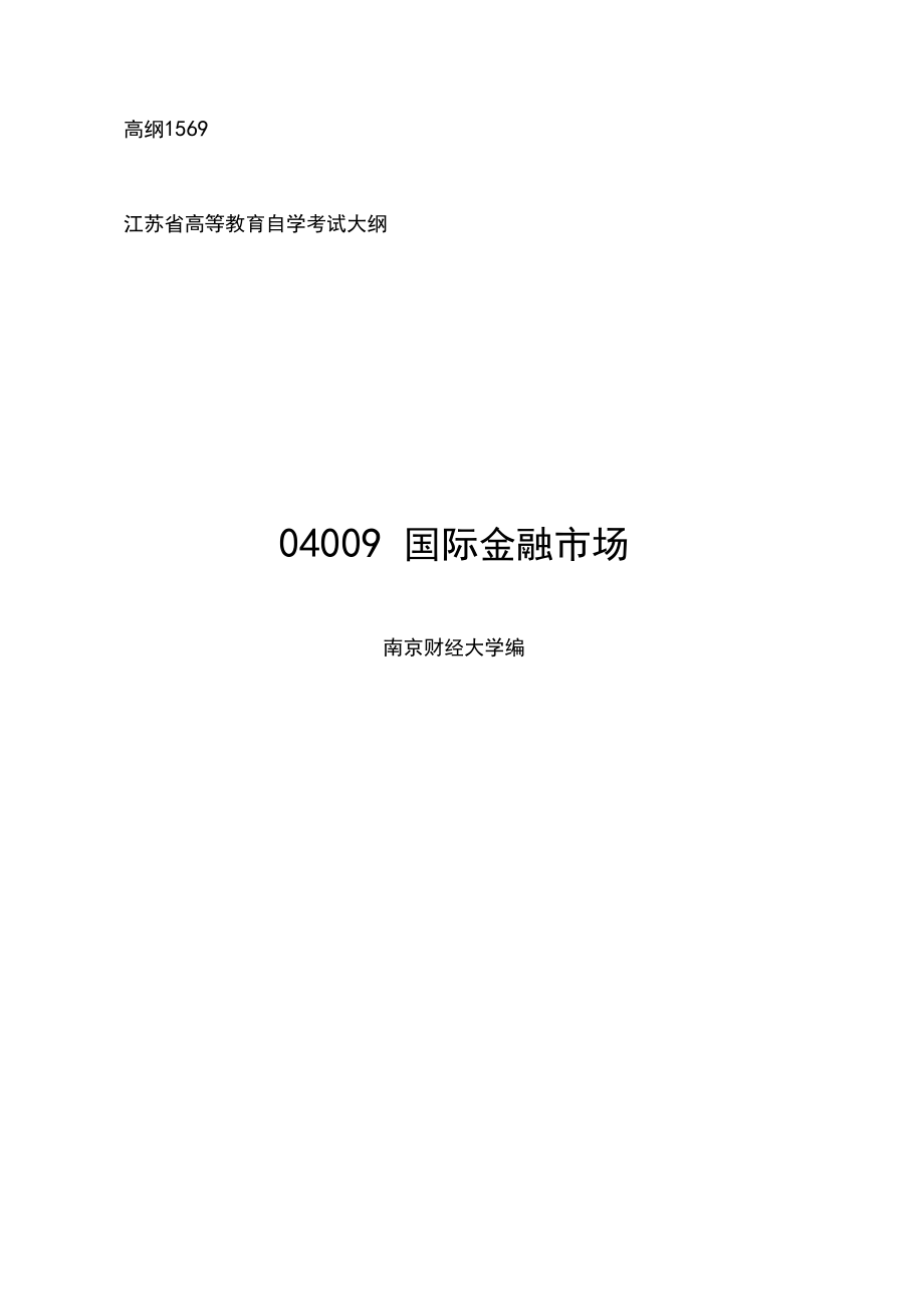 自考04009國際金融市場_第1頁