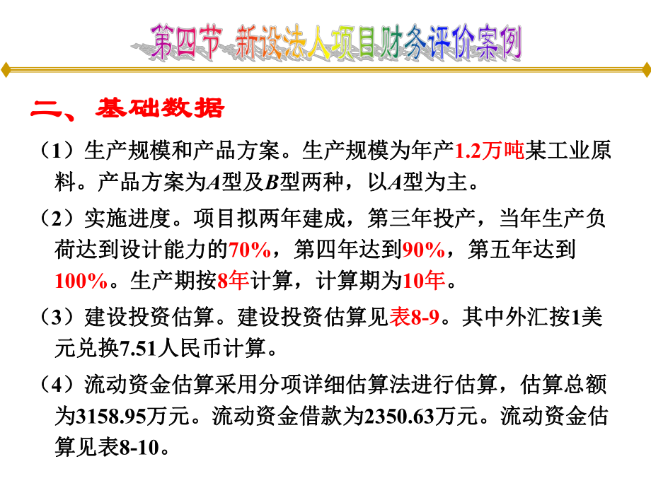 工程经济学第8章财务评价案例_第5页