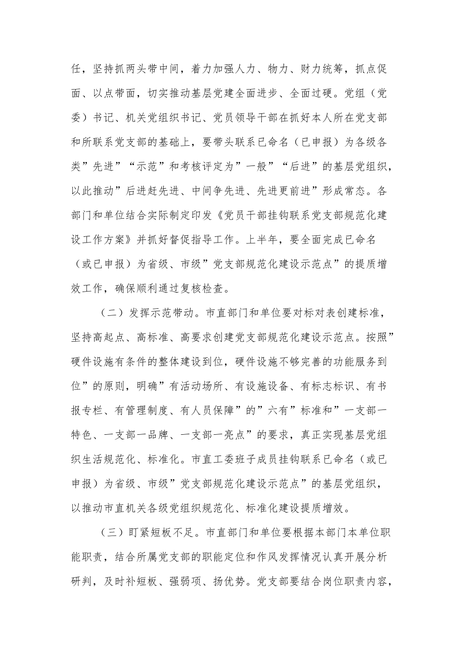 扎實推進市直機關黨支部規范化建設工作方案_第3頁