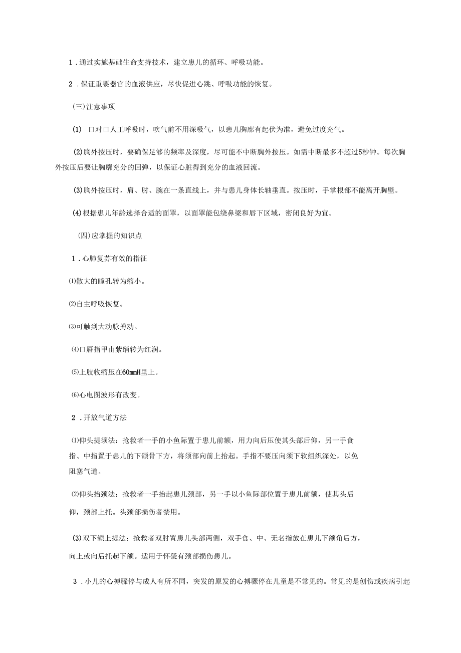 小兒心肺復(fù)蘇操作標(biāo)準(zhǔn)_第4頁(yè)