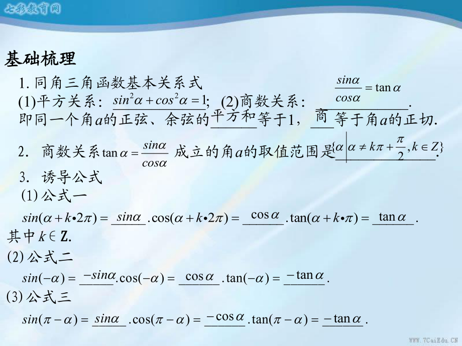 江苏连云港田家炳中学高三数学复习课件同角三角函数的关系_第3页