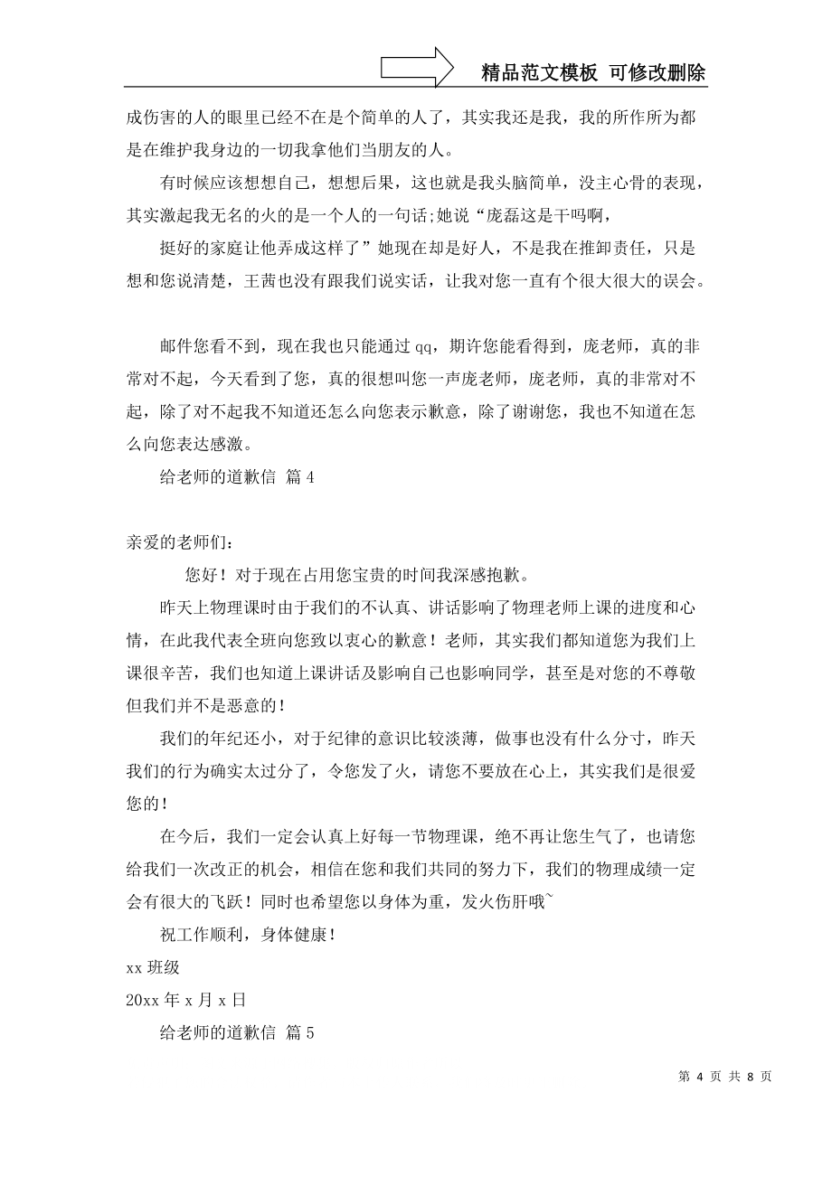 给老师的道歉信范文合集八篇_第4页