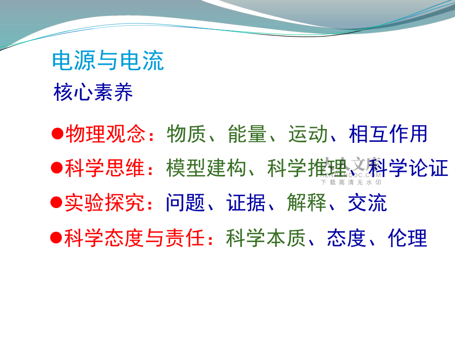 人教版高中物理选修(3-1)-2.1《电源和电流》名师说课_第2页