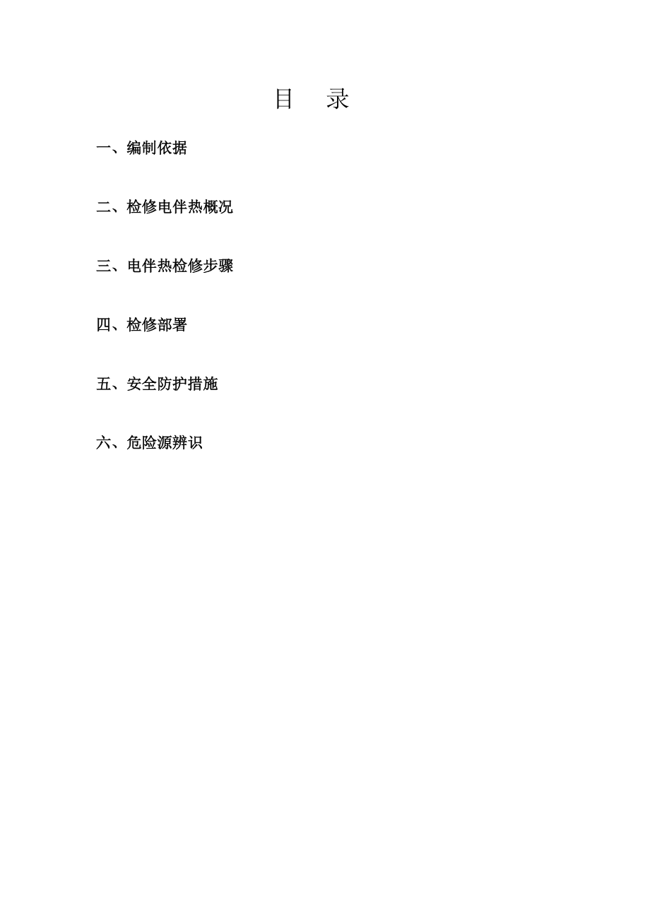 电伴热检修方案_第3页