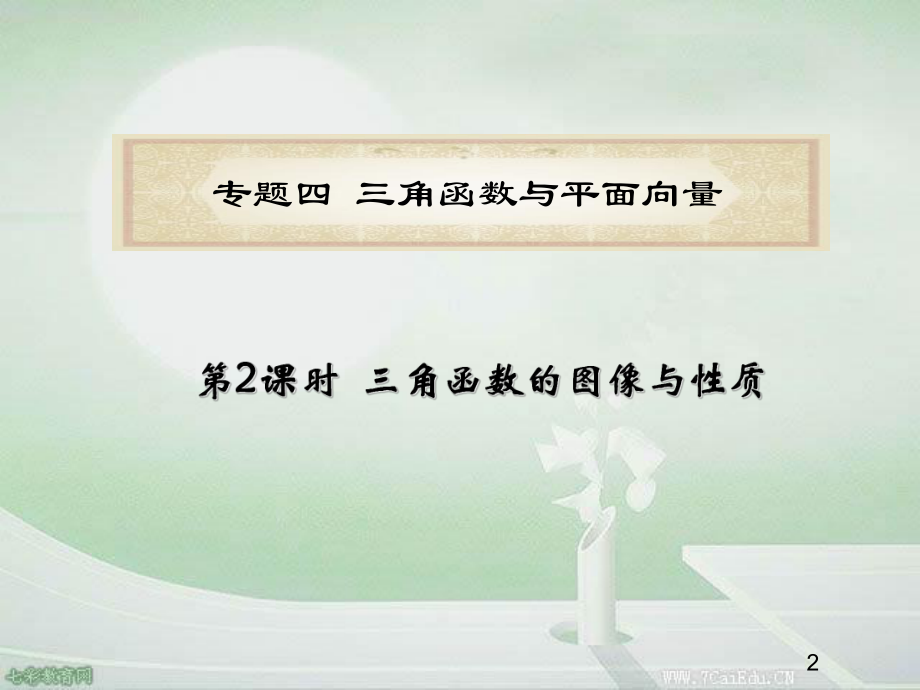 福建省届高考数学文二轮专题总复习课件:专题第课时三角函数的图像与性质_第2页