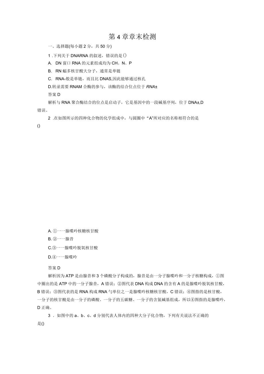2020年高中生物第4章基因的表达章末检测(含解析)新人教版_第1页