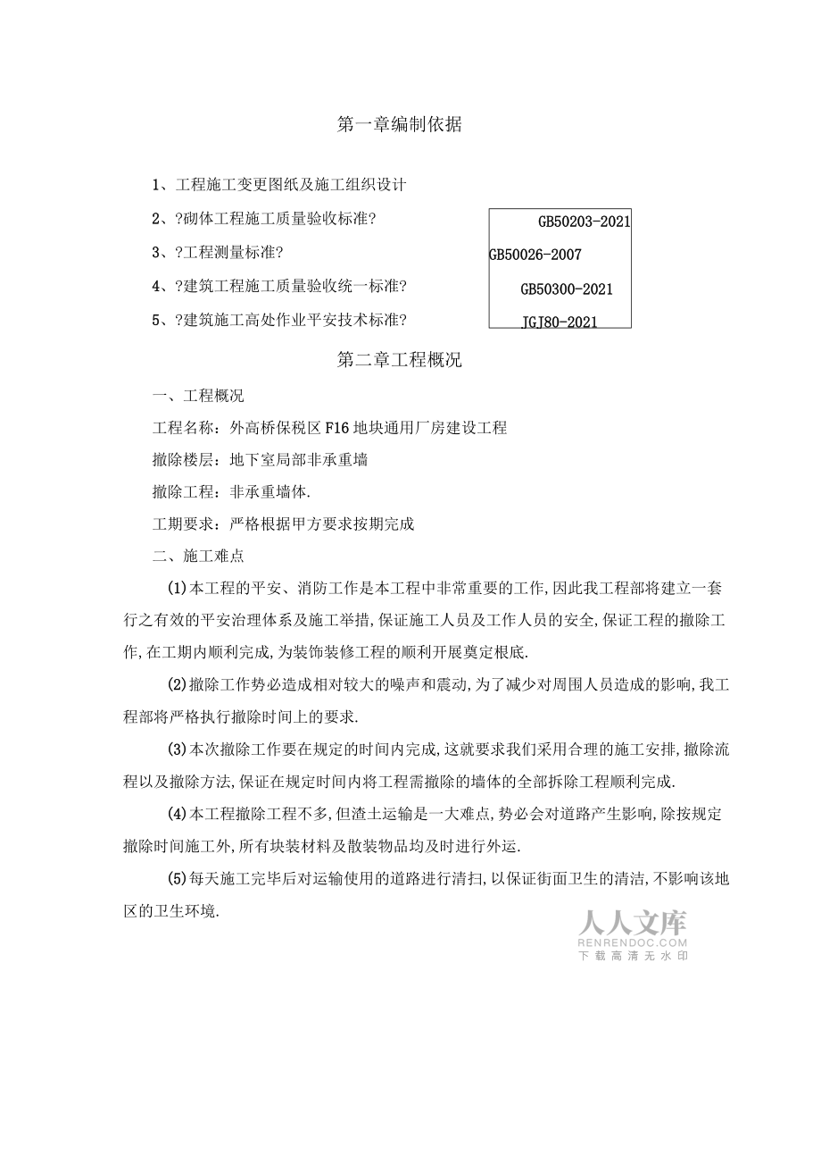 墙体拆除施工方案_第2页
