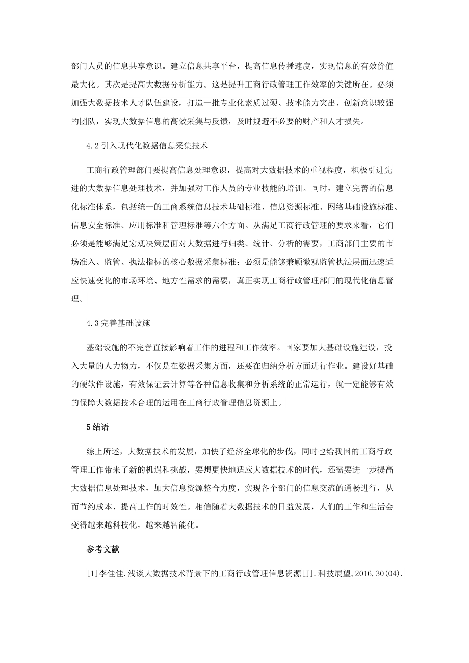 大數(shù)據(jù)背景下工商行政管理的優(yōu)化策略_第3頁