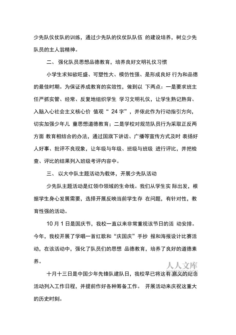 小學(xué)XX--XX學(xué)年度學(xué)期少先隊(duì)工作總結(jié)_第2頁(yè)