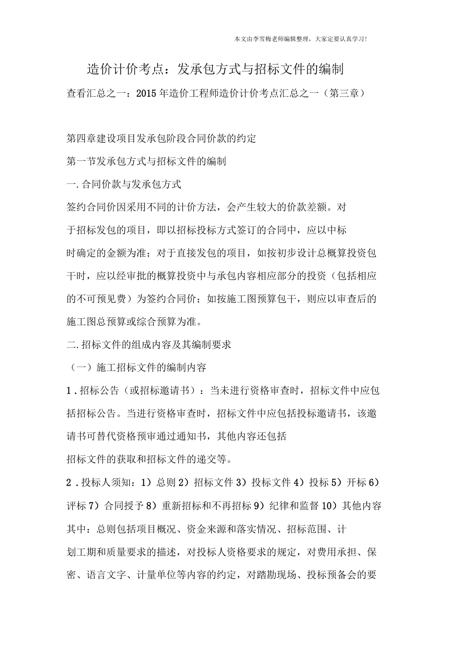 造價(jià)計(jì)價(jià)考點(diǎn):發(fā)承包方式與招標(biāo)文件的編制_第1頁