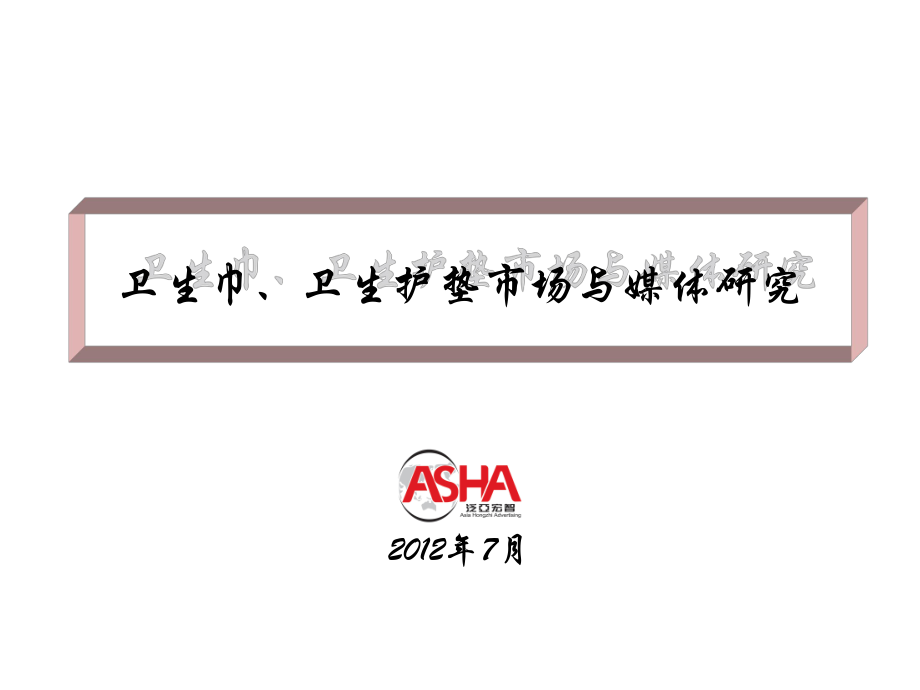 衛(wèi)生巾、衛(wèi)生護墊市場與媒體研究(共109頁).ppt_第1頁