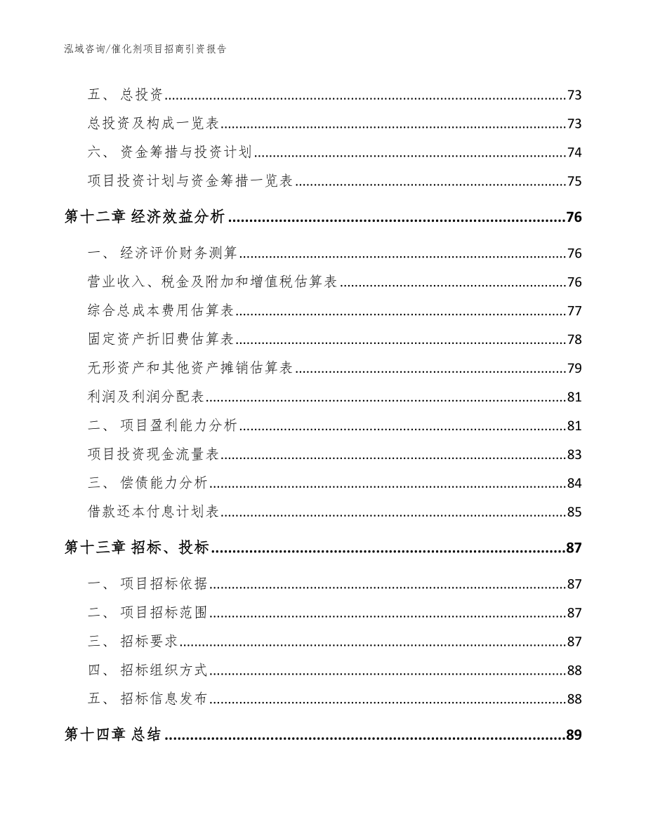 催化劑項(xiàng)目招商引資報(bào)告【參考模板】_第4頁(yè)