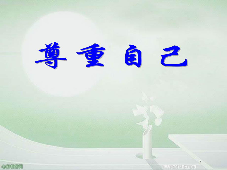 政治八年级下人民版第一课别把尊严丢了——尊重自己课件_第1页