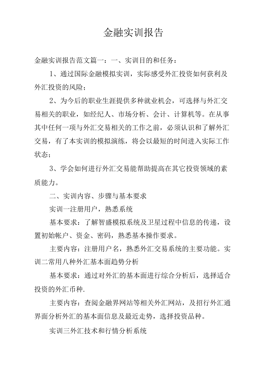 金融實訓(xùn)報告_第1頁