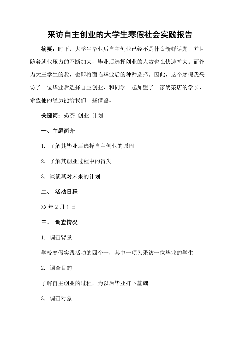 采訪自主創(chuàng)業(yè)的大學(xué)生寒假社會(huì)實(shí)踐報(bào)告_第1頁